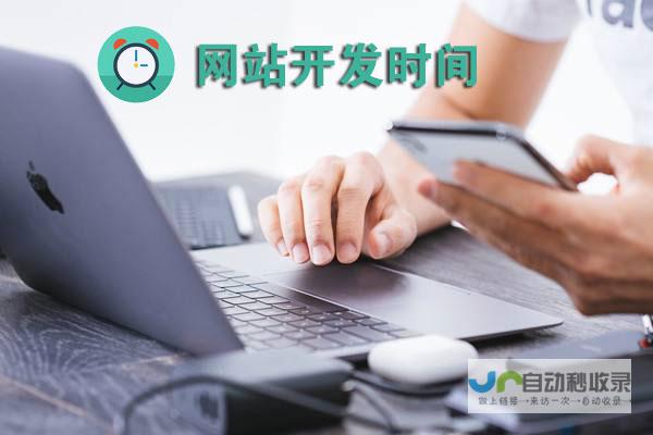 网站建设时间：从规划到上线，掌控项目节奏，确保按时交付